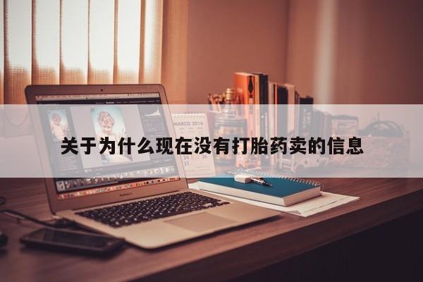 药流药联系微信关于为什么现在没有打胎药卖的信息