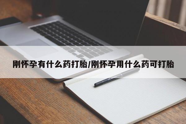 药流药联系微信刚怀孕有什么药打胎/刚怀孕用什么药可打胎