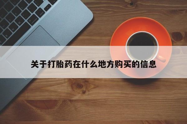 药流药联系微信关于打胎药在什么地方购买的信息
