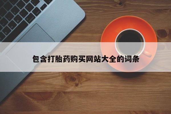 药流药联系微信包含打胎药购买网站大全的词条