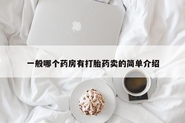 药流药联系微信一般哪个药房有打胎药卖的简单介绍