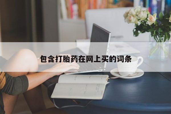 药流药联系微信包含打胎药在网上买的词条