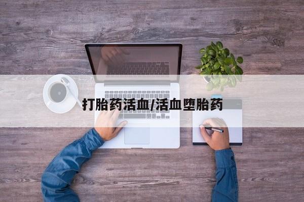 药流药联系微信打胎药活血/活血堕胎药
