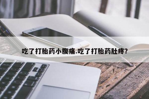 药流药联系微信吃了打胎药小腹痛.吃了打胎药肚疼？