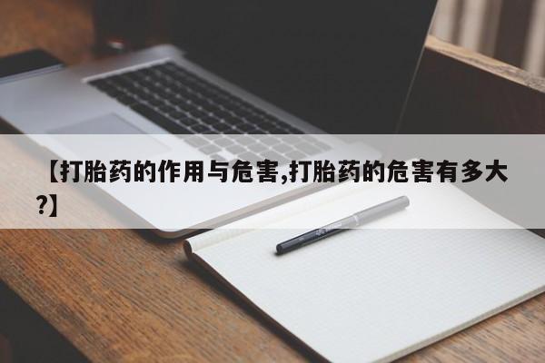 药流药联系微信【打胎药的作用与危害,打胎药的危害有多大?】