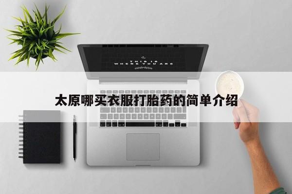 药流药联系微信太原哪买衣服打胎药的简单介绍