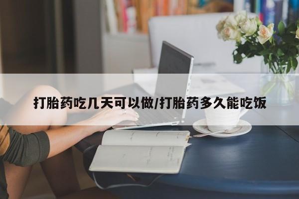 药流药联系微信打胎药吃几天可以做/打胎药多久能吃饭