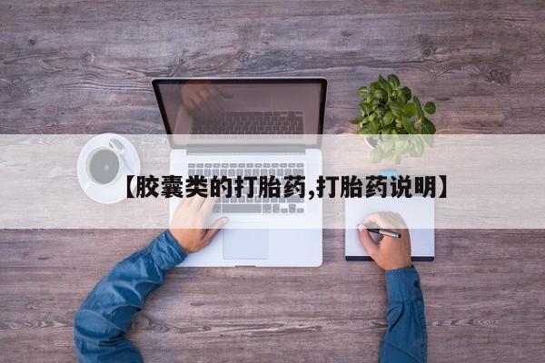 药流药联系微信【胶囊类的打胎药,打胎药说明】