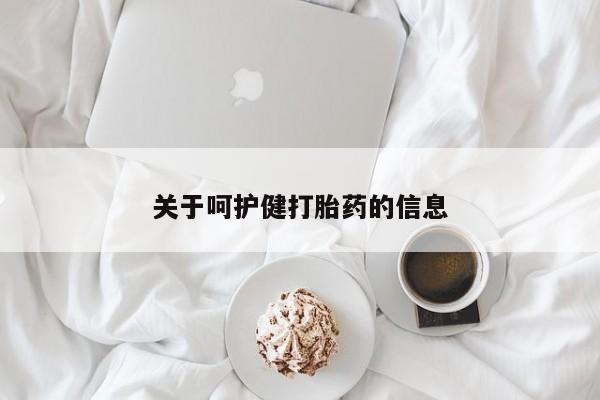 药流药联系微信关于呵护健打胎药的信息