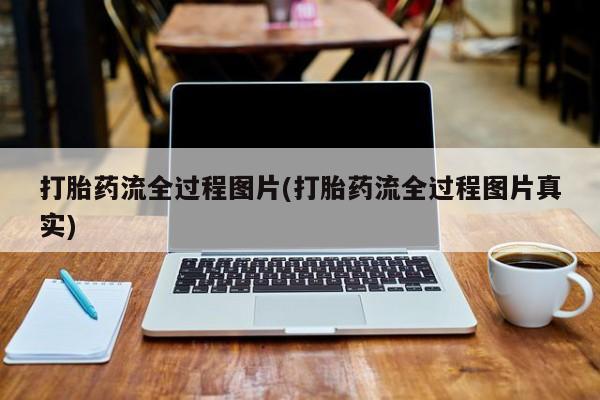 药流药联系微信打胎药流全过程图片(打胎药流全过程图片真实)