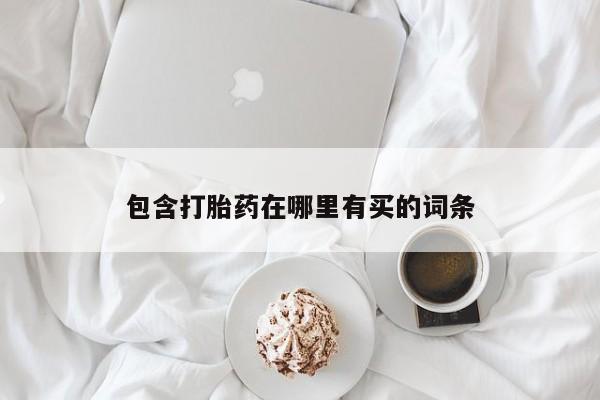 药流药联系微信包含打胎药在哪里有买的词条