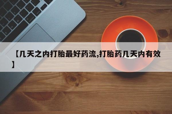 药流药联系微信【几天之内打胎最好药流,打胎药几天内有效】
