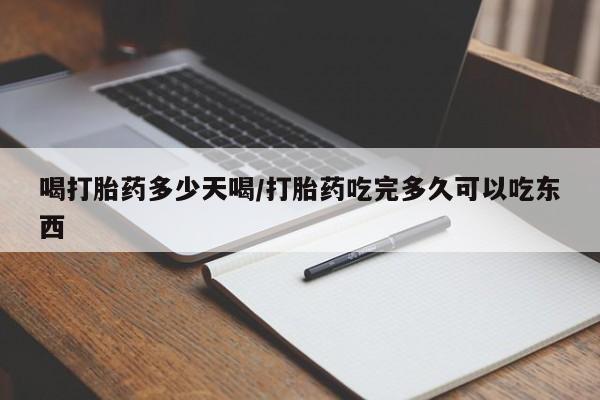 药流药联系微信喝打胎药多少天喝/打胎药吃完多久可以吃东西